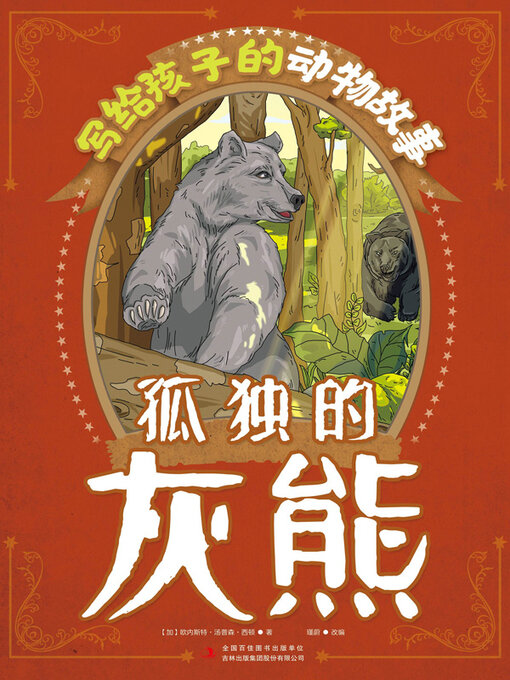 Cover image for 孤独的灰熊